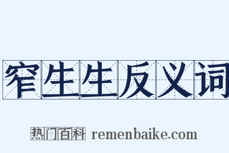 窄生生反义词是什么意思的图片